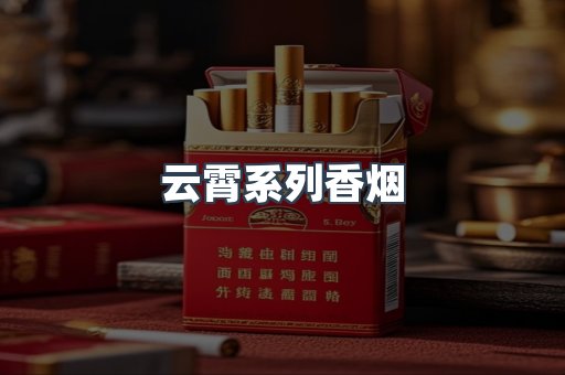 云霄系列香烟
